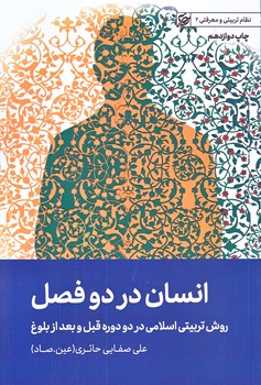 انسان در دو فصل (رقعي/شوميز/ليله القدر)