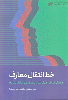 خط انتقال معارف (رقعي/شوميز/ليله القدر)