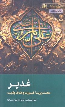 غدير (از سري مباحث امامت و ولايت/پالتويي/شوميز/ليله القدر)