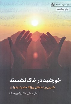 خورشيد در خاك نشسته (رقعي/شوميز/ليله القدر)