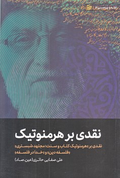 نقدي بر هرمنوتيك (هرمنوتيك كتاب و سنت/مجنهد شبستري/رقعي/شوميز/ليله القدر)