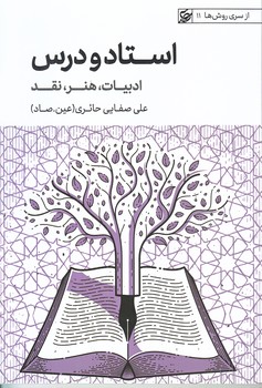 استاد و درس ـ ادبيات هنر نقد (رقعي/شوميز/ليله القدر)
