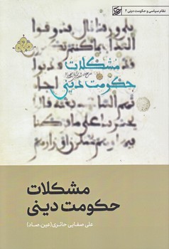 مشكلات حكومت ديني (رقعي/شوميز/ليله القدر)