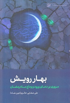 بهار رويش (رقعي/شوميز/ليله القدر)