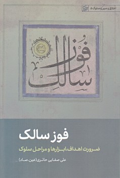 فوز سالك (رقعي/شوميز/ليله القدر)