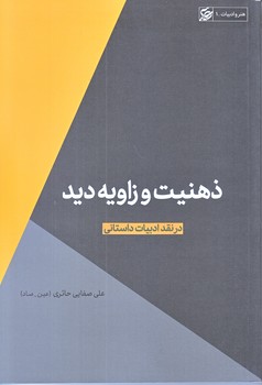 ذهنيت و زاويه ي ديد (رقعي/شوميز/ليله القدر)