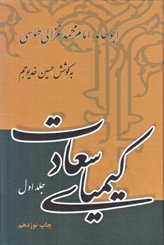 كيمياي سعادت (2جلدي/وزيري/گالينگور/علمي وفرهنگي)