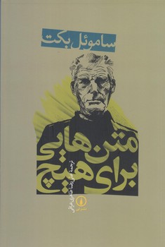متن هايي براي هيچ (رقعي/شوميز/ني)
