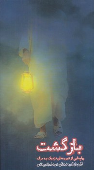 بازگشت (پالتويي/شوميز/ابراهيم هادي)