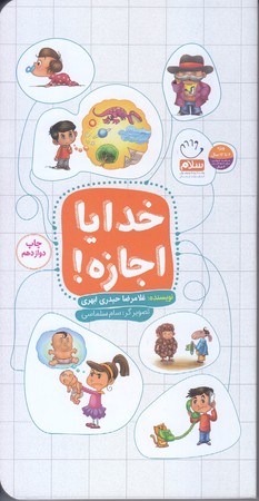 خدايا اجازه (پالتويي/شوميز/جمال)