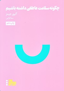 چگونه سلامت عاطفي داشته باشيم (جيبي/شوميز/هنوز)