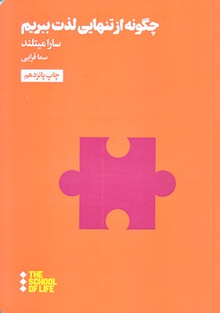 چگونه از تنهايي لذت ببريم (جيبي/شوميز/هنوز)