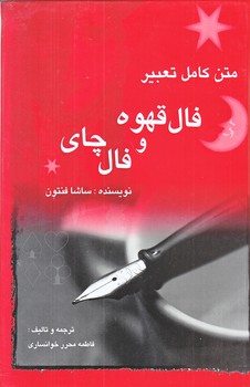 متن كامل تعبير فال قهوه و فال چاي (زركوب/رقعي/مستعان)