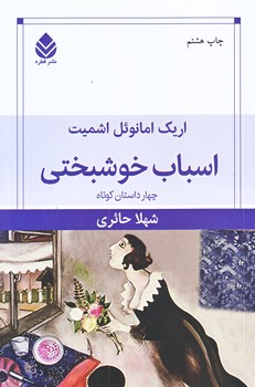 اسباب خوشبختي (رقعي/شوميز/قطره)