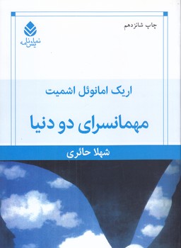 مهمانسراي دو دنيا(رقعي/شوميز/قطره)