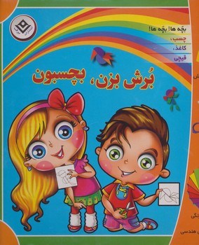 برش بزن، بچسبون (جعبه اي/خشتي/شوميز/برف)