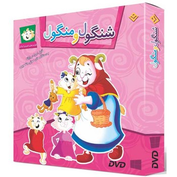 مجموعه شنگول و منگول (همراه لوح فشرده/جعبه اي/خشتي/شوميز/برف)