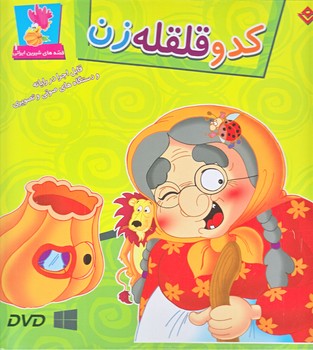 مجموعه كدو قلقله زن (همراه لوح فشرده/جعبه اي/خشتي/شوميز/برف)