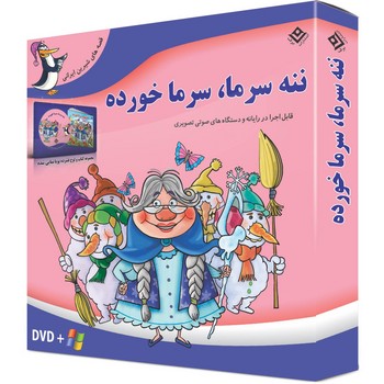 مجموعه ننه سرما، سرما خورده (همراه لوح فشرده/جعبه اي/خشتي/شوميز/برف)