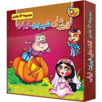 قصه هاي شيرين ايراني (مجموعه 16 جلدي/جعبه اي/خشتي/شوميز/برف)