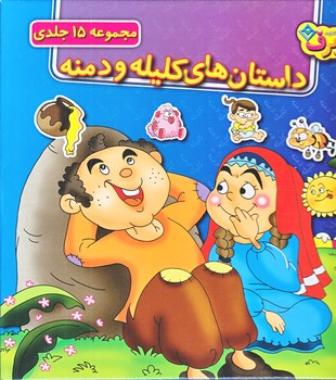 داستان هاي كليله و دمنه (15جلدي/جعبه اي/خشتي/شوميز/برف)