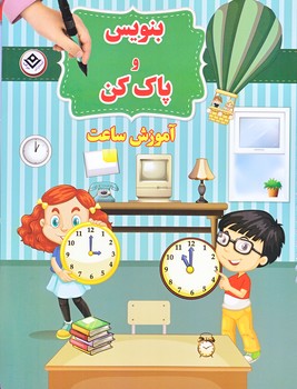 بنويس و پاك كن (آموزش ساعت/سيمي/رحلي/شوميز/برف)