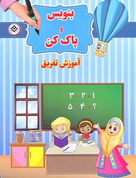 بنويس و پاك كن (رحلي/شوميز/سيمي/آموزش تفريق/برف)