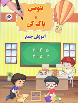 بنويس و پاك كن (رحلي/سيمي/شوميز/آموزش جمع/برف)
