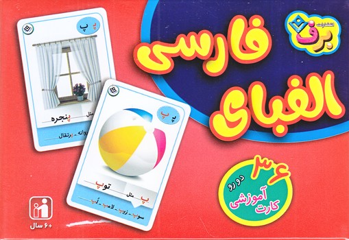 فلش كارت الفباي فارسي (جيبي/شوميز/برف)