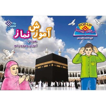 آموزش نماز (برجسته/رحلي/زركوب/برف)