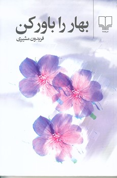 بهار را باور كن (رقعي/شوميز/چشمه)