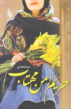 حريم امن مهتاب (رقعي/شوميز/نشر علي)