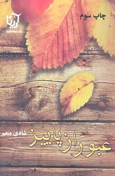 عبور از پاييز (رقعي/شوميز/نشر علي)