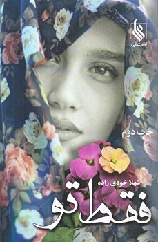 فقط تو (رقعي/شوميز/نشر علي)