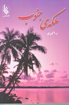ملكه جنوب (رقعي/شوميز/نشر علي)