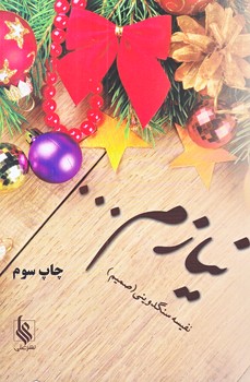 نيازم (رقعي/شوميز/نشر علي)