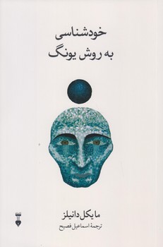 خودشناسي به روش يونگ (رقعي/شميز/نشر نو)