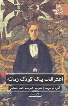 اعترافات يك كودك زمانه (رقعي/شوميز/علمي و فرهنگي)