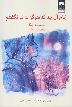 تمام آن چه كه هرگز به تو نگفتم (رقعي/شوميز/ميلكان)