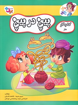 پيچ در پيچ (كتاب كار ماز/رحلي/ته منگنه/شوميز/برف)