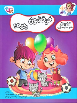 فرقشون چيه (كتاب كار تفاوت دو تصوير1/رحلي/شوميز/ته منگنه/برف)