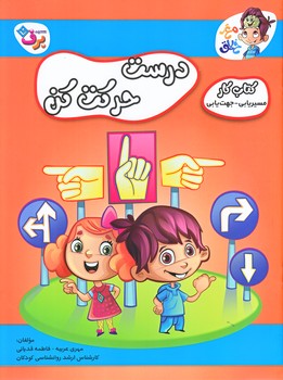 درست حركت كن (كتاب كار مسيريابي و جهت يابي/رحلي/شوميز/ته منگنه/برف)