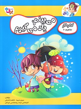 مي بينم، ياد مي گيرم (كتاب كار مفاهيم2/رحلي/شوميز/ته منگنه/برف)