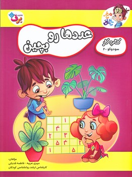 عددها رو بچين (كتاب كار سودوكو2/رحلي/شوميز/ته منگنه/برف)