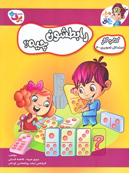 رابطشون چيه (كتاب كار استدلال تصويري3/رحلي/شوميز/ته منگنه/برف)