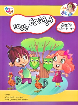 فرقشون چيه (كتاب كار تفاوت دو تصوير2/رحلي/شوميز/ته منگنه/برف)