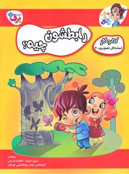 رابطشون چيه (كتاب كار استدلال تصويري2/رحلي/شوميز/ته منگنه/برف)