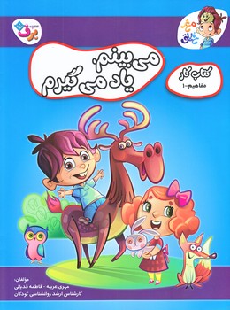 مي بينم، ياد مي گيرم (كتاب كار مفاهيم1/رحلي/شوميز/ته منگنه/برف)