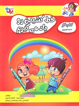 خط كشيدن رو ياد مي گيرم (كتاب كار دست ورزي/رحلي/شوميز/ته منگنه/برف)