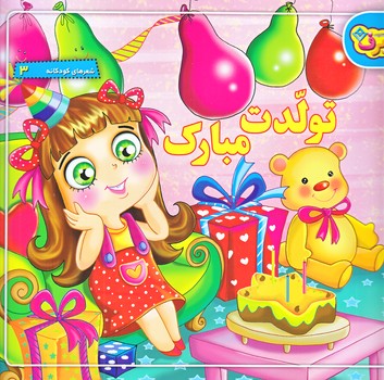 شعرهاي كودكانه3 (تولدت مبارك/خشتي/شوميز/برف)